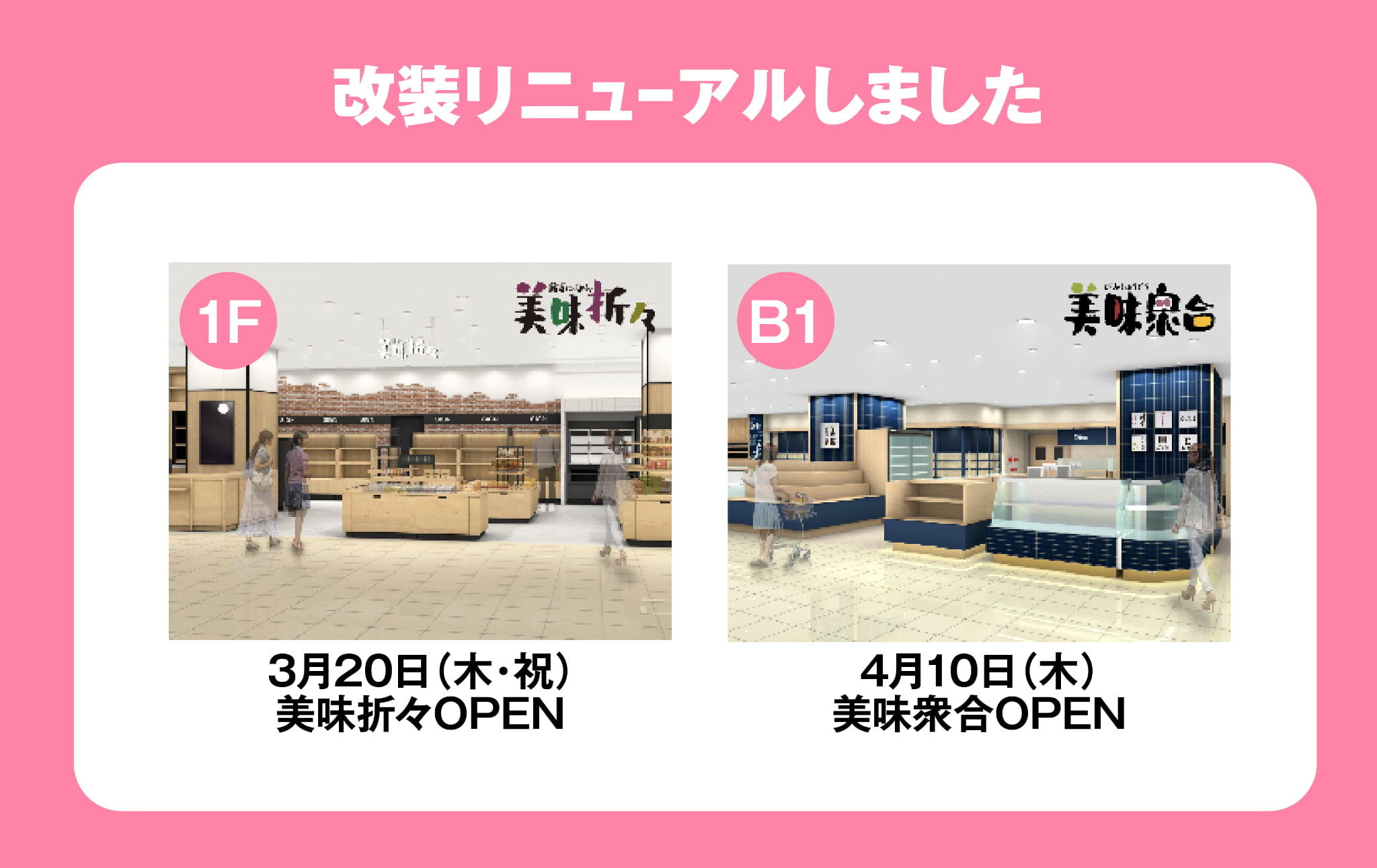 美味衆合 美味折々 2025改装リニューアルについて