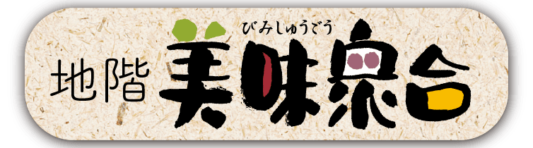 美味衆合