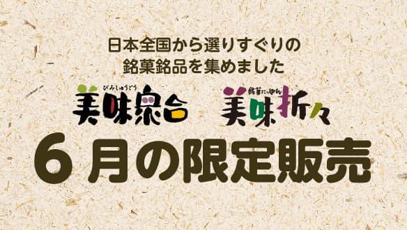 美味衆合　美味折々　6月の限定販売