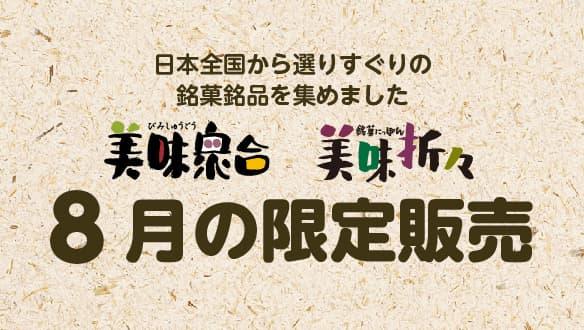 美味衆合　美味折々　8月の限定販売