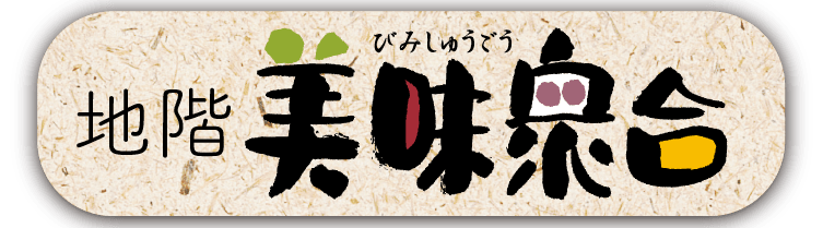 美味衆合