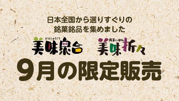 美味衆合　美味折々　9月の限定販売