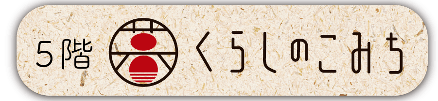 くらしのこみち合