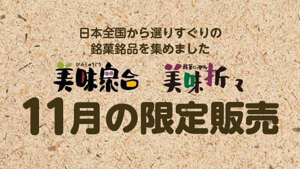 美味衆合　美味折々　11月の限定販売