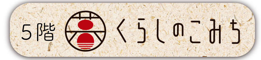 くらしのこみち合