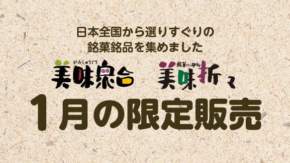 美味衆合 美味折々 1月の限定販売