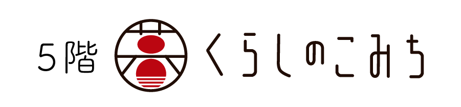 くらしのこみち