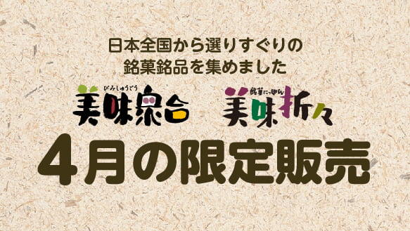 美味衆合 美味折々 4月の限定販売