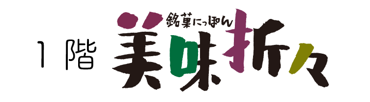 美味折々