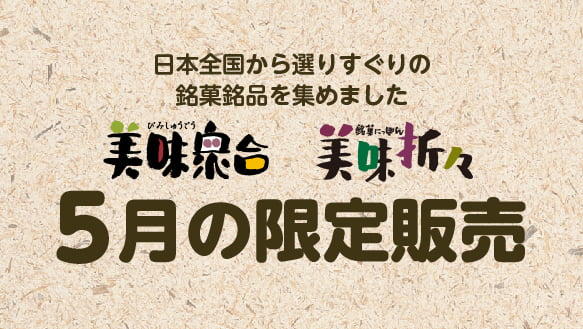 美味衆合 美味折々 5月の限定販売