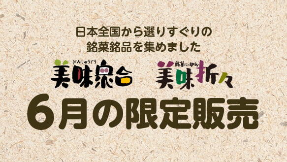 美味衆合 美味折々 6月の限定販売