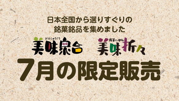 美味衆合 美味折々 くらしのこみち 7月の限定販売