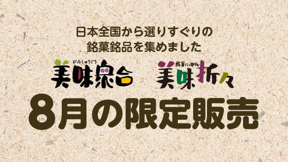 美味衆合 美味折々 くらしのこみち 8月の限定販売