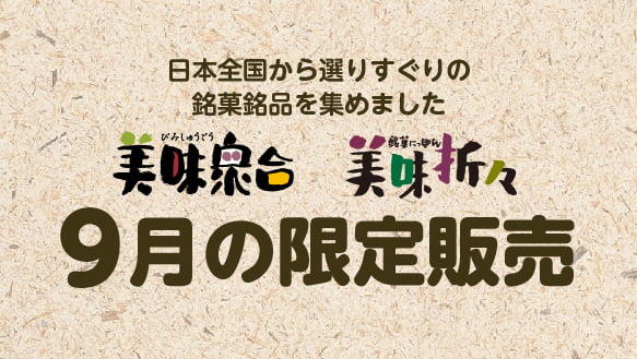 美味衆合 美味折々 くらしのこみち 9月の限定販売