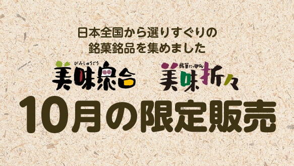 美味衆合 美味折々 くらしのこみち 10月の限定販売