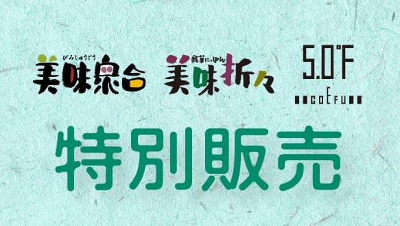 美味衆合・美味折々・5.0°F 特別販売