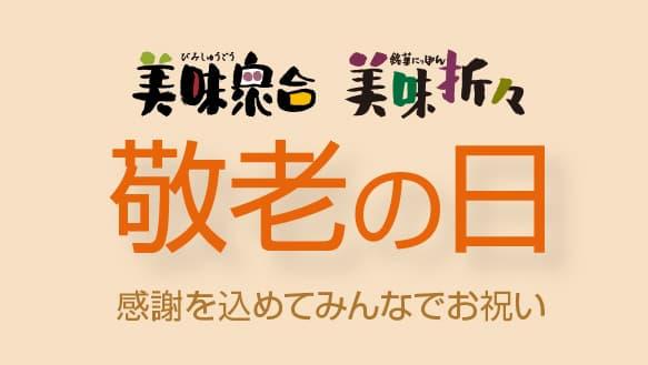 地階 美味衆合・1階 美味折々 【敬老の日】 感謝を込めてみんなでお祝い