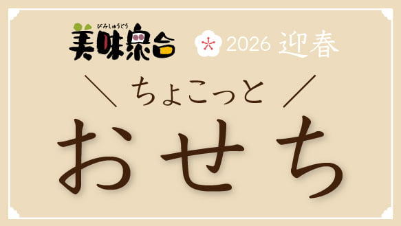 【美味衆合】2026 迎春 ちょこっとおせち