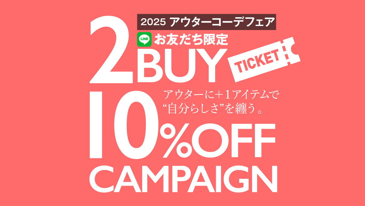 【LINEお友だち限定】2BUY10％OFFキャンペーン