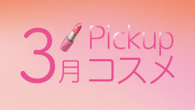 3月Pickupコスメ　3月の新商品をご紹介！
