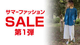 サマーファッションSALE第一弾