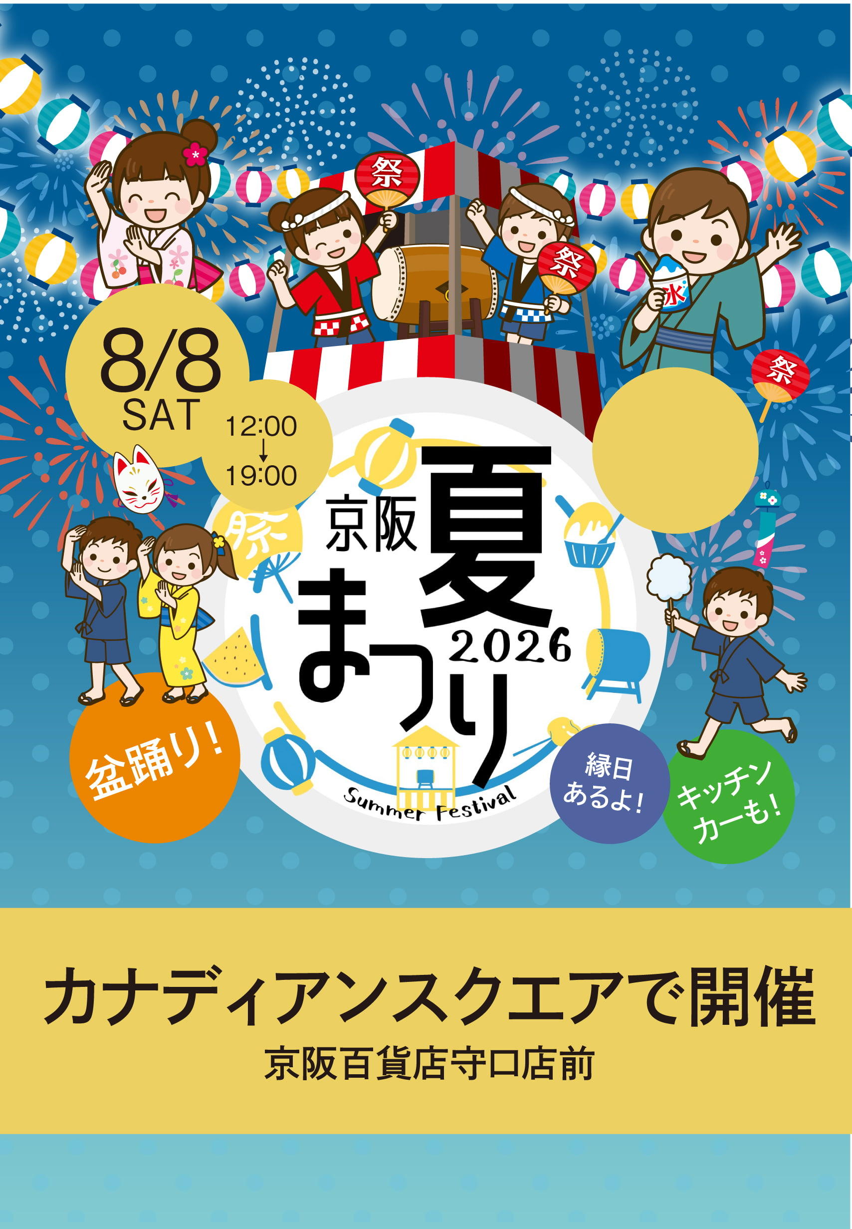 20260808_京阪夏まつり2026_text-0.jpg