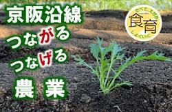 京阪沿線 つながる つなげる 農業
