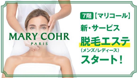 【マリコール】新・サービス・脱毛エステ（メンズ／レディース）スタート！