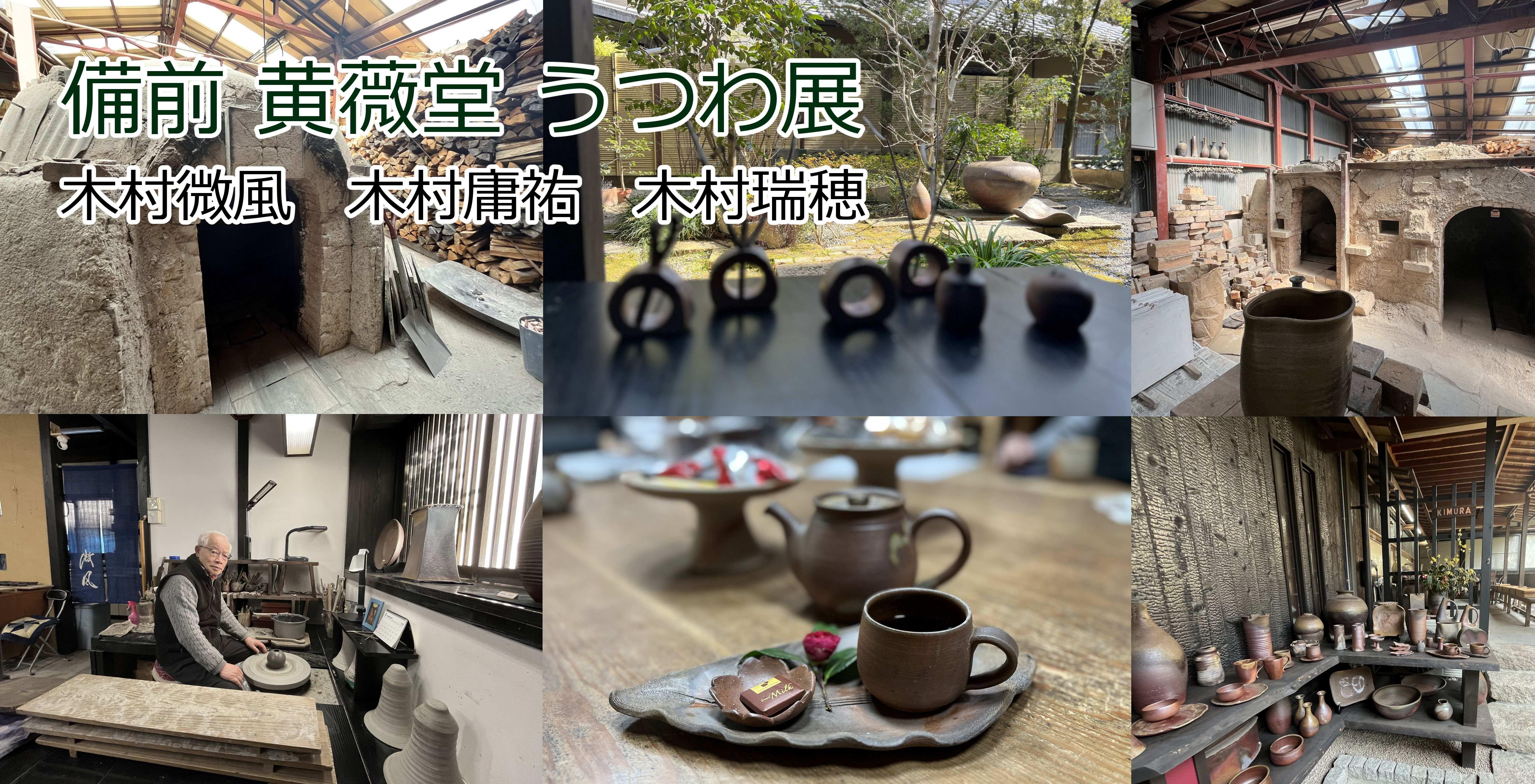 備前・黄薇堂 うつわ展（微風・庸祐・瑞穂）