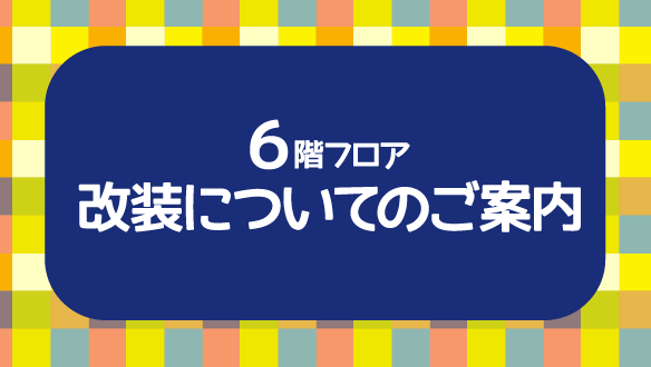改装についてのご案内