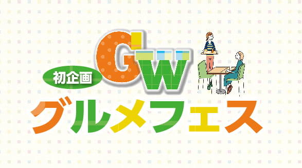 GWグルメフェス～買ってその場で食べ比べ！フードコートが充実～