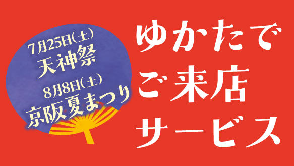 ゆかたでGO！京阪ゆかたご来店サービス　７月25日(土)天神祭　８月８日(土)京阪夏まつり