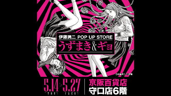 伊藤潤二 POP UP STORE うずまき＆ギョ