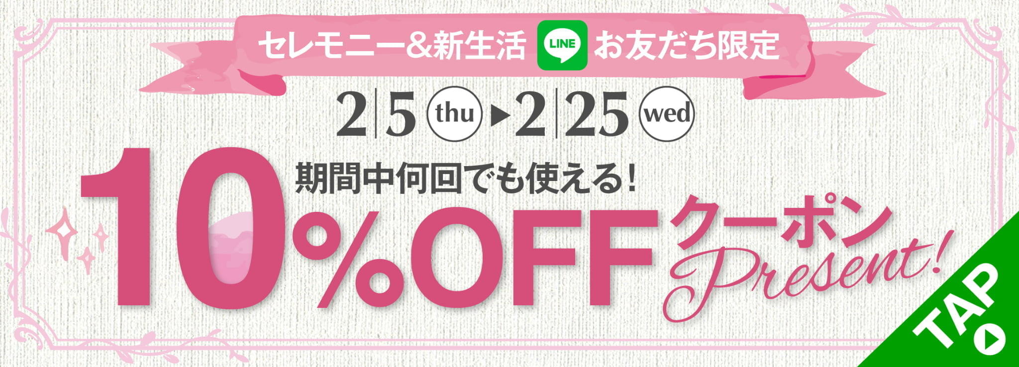 対象商品お買上げでその場で使える10%OFFクーポンプレゼント