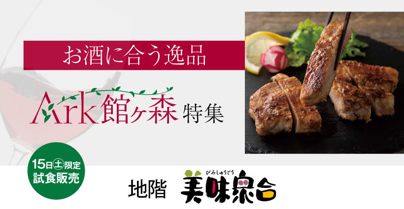 お酒に合う逸品　Ark館ヶ森特集　【地階 美味衆合】