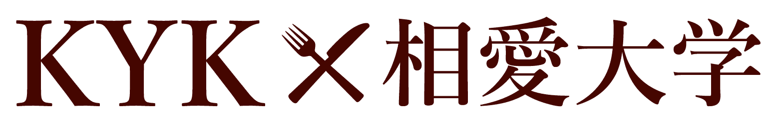 KYK×相愛大学