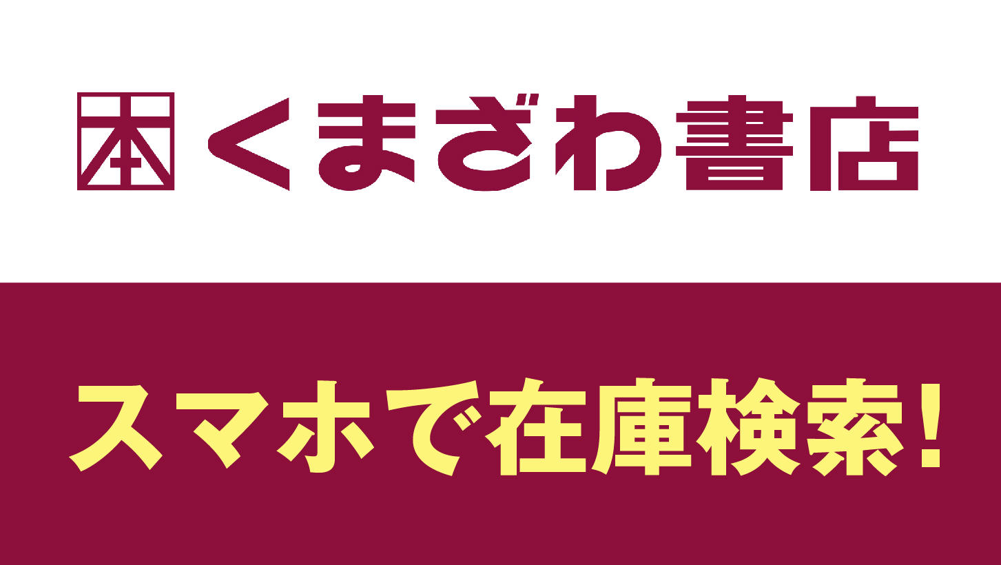 【くまざわ書店】スマホで在庫検索ができます！