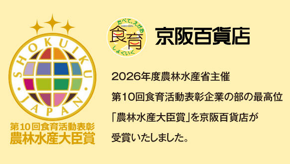 京阪百貨店が農林水産省「第10回食育活動表彰」において、企業部門の最高位「農林水産大臣賞」を受賞！