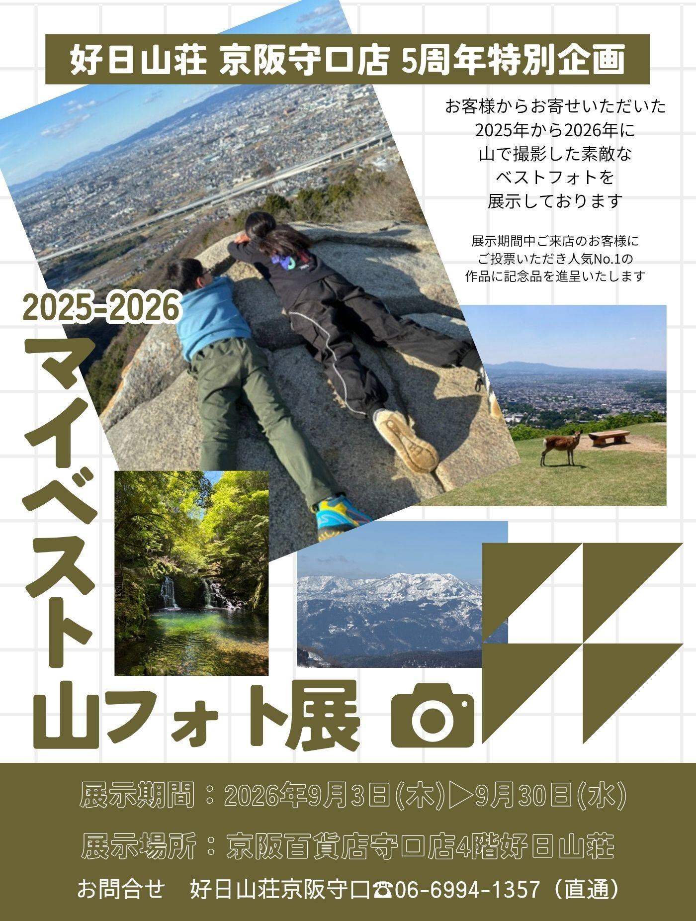 2025-2026マイベスト山フォト展開催！
