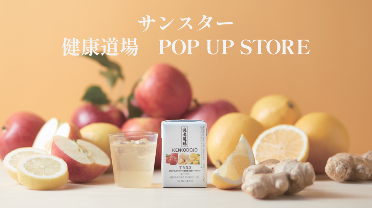 サンスター 健康道場 POP UP STORE