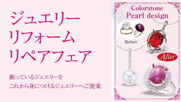 ジュエリーリフォーム リペアフェア