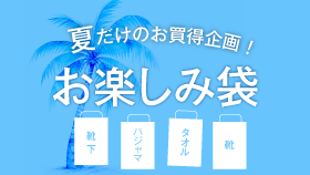 夏だけのお買得企画！お楽しみ袋