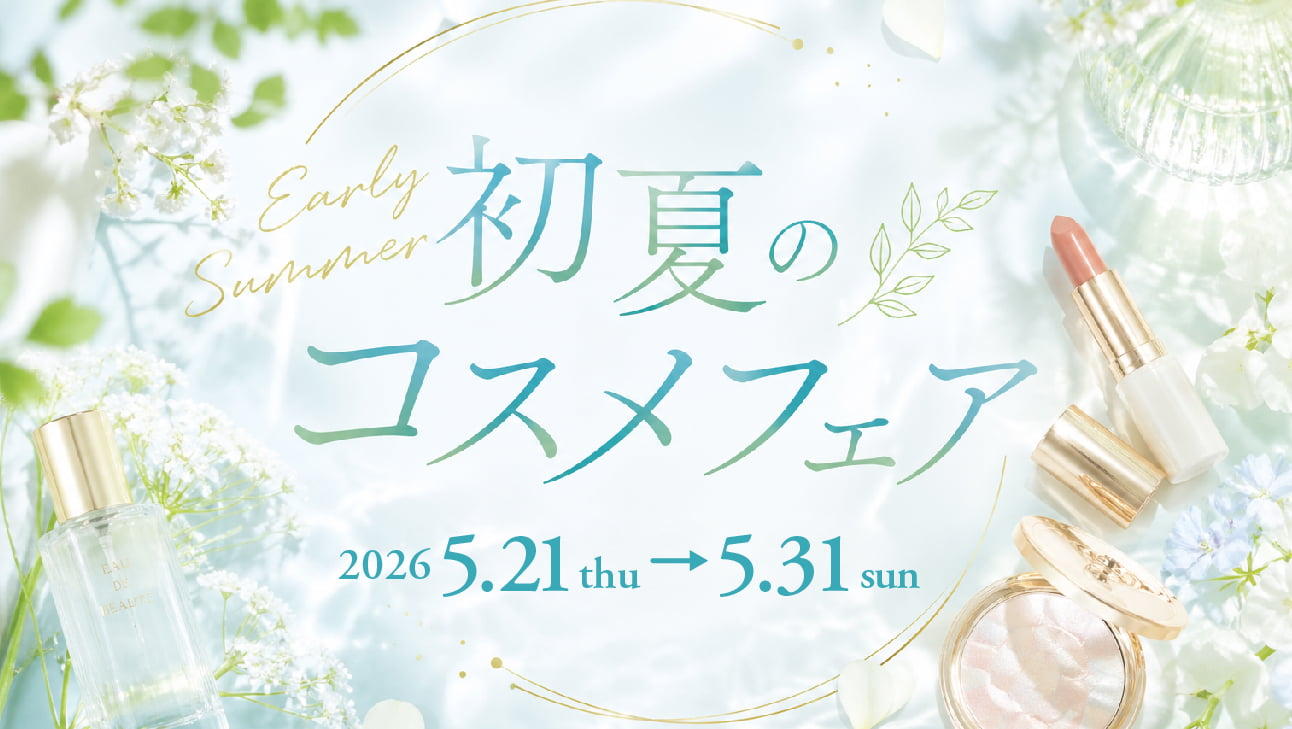 2026 初夏のコスメフェア ＼SPECIAL EVENT／
