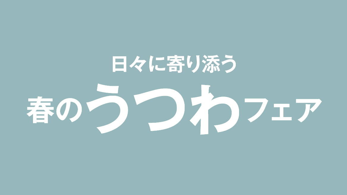 日々に寄り添う　春のうつわフェア