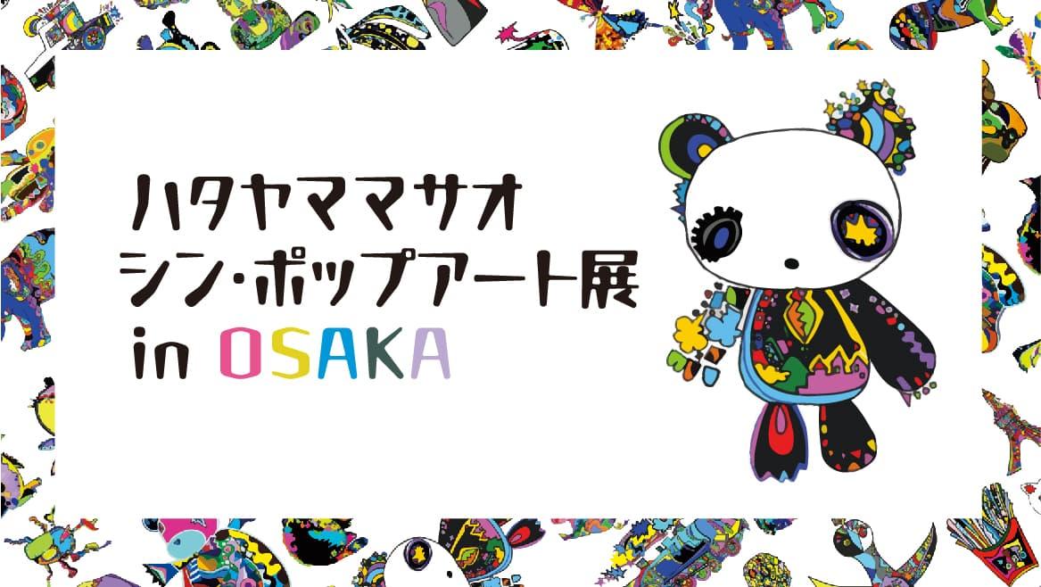 ハタヤママサオ シン・ポップアート展 in Osaka