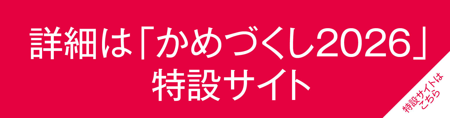 20260211_かめづくしHP-11.jpg