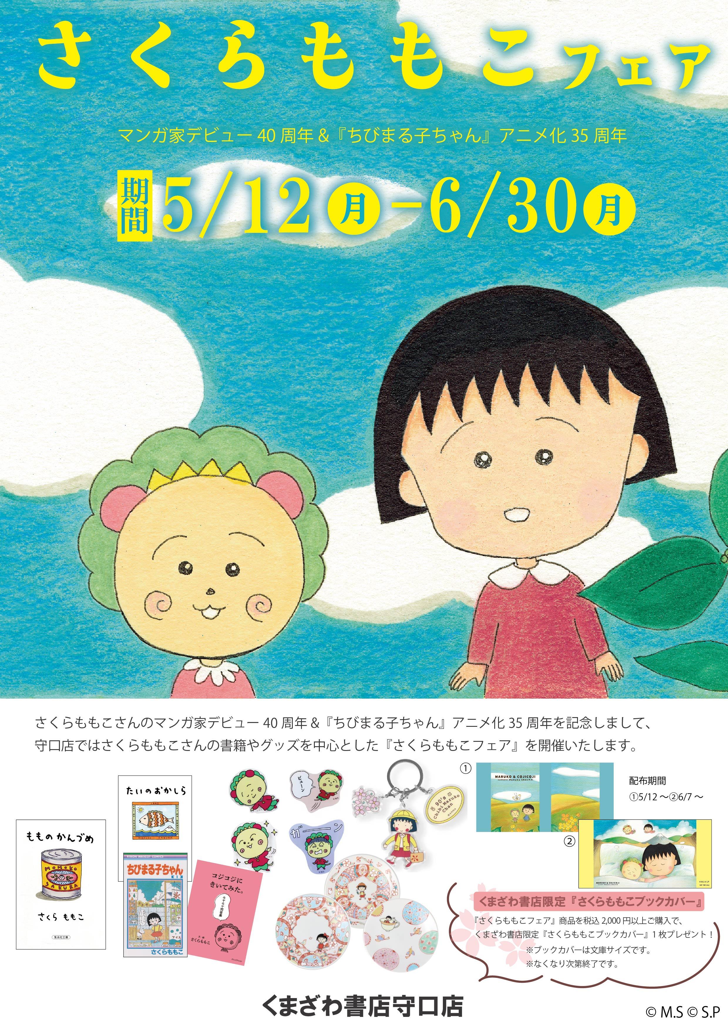 【くまざわ書店】さくらももこフェア