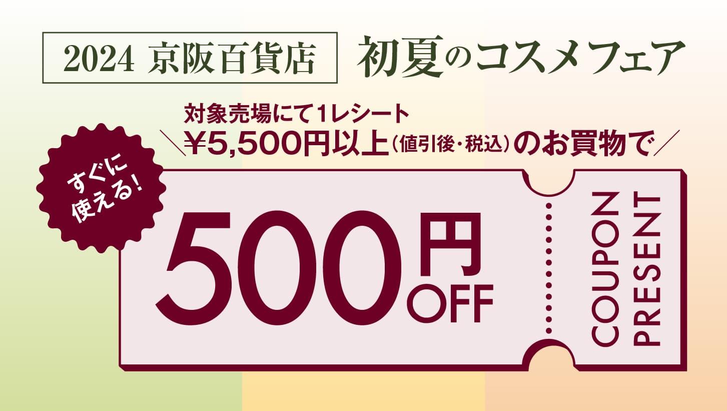 【初夏のコスメフェア】LINE500円OFFクーポンプレゼント！