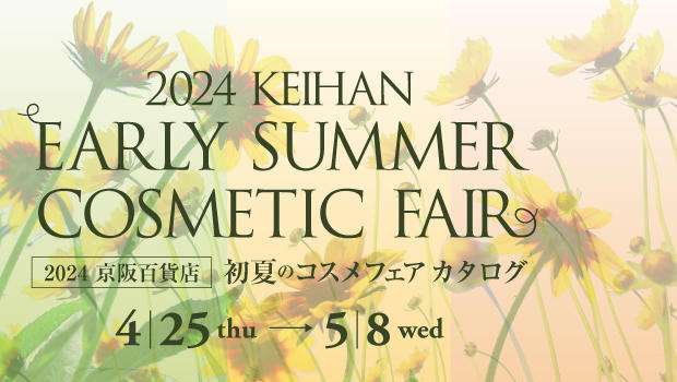 2024京阪百貨店 初夏のコスメフェア WEBカタログ