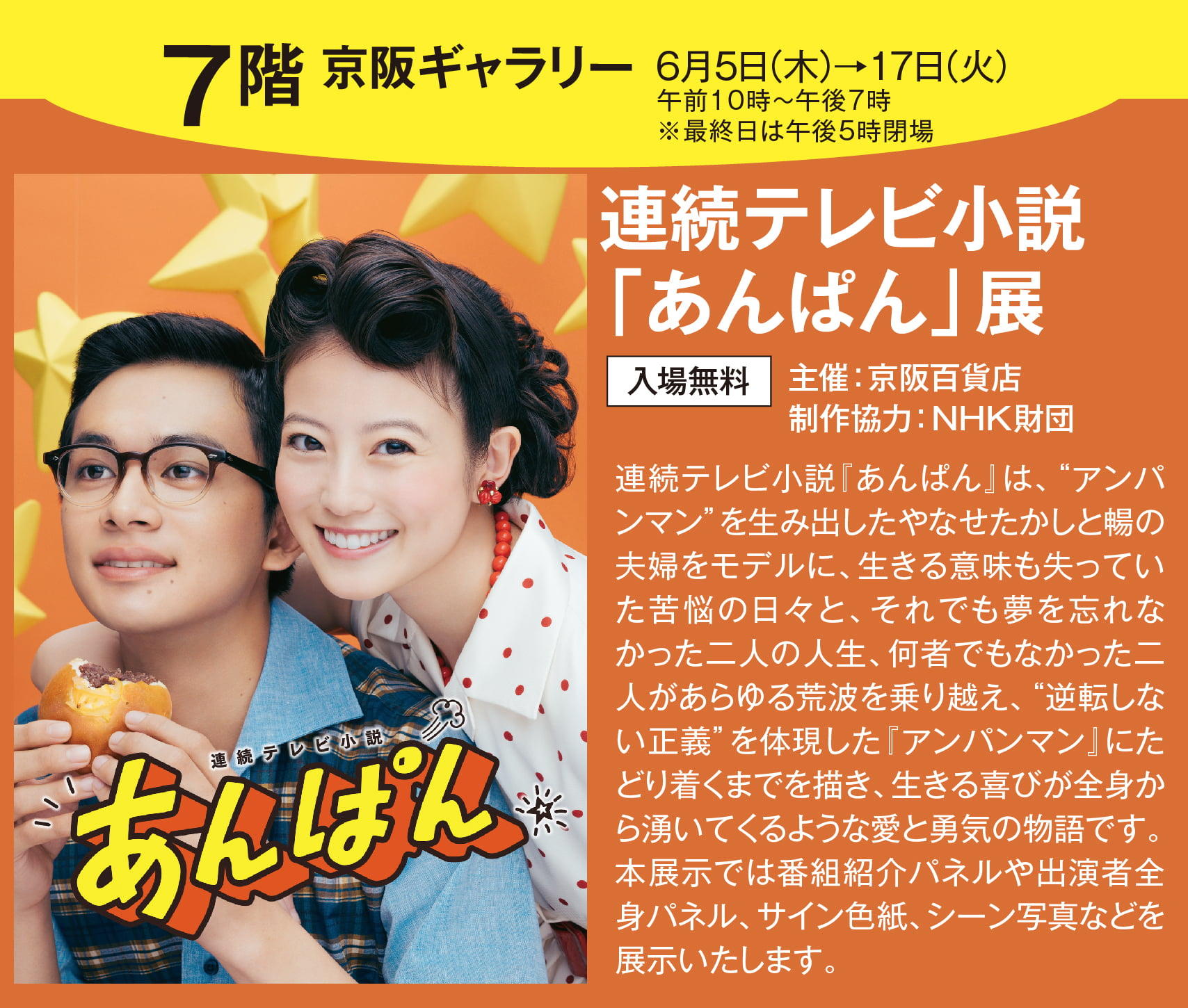 連続テレビ小説「あんぱん」展“朝ドラ”の世界に触れる展示会